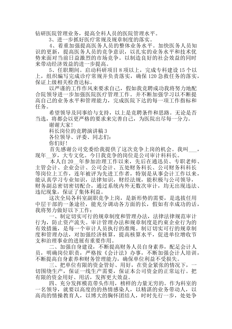 科长岗位的竞聘演讲稿5篇_第3页