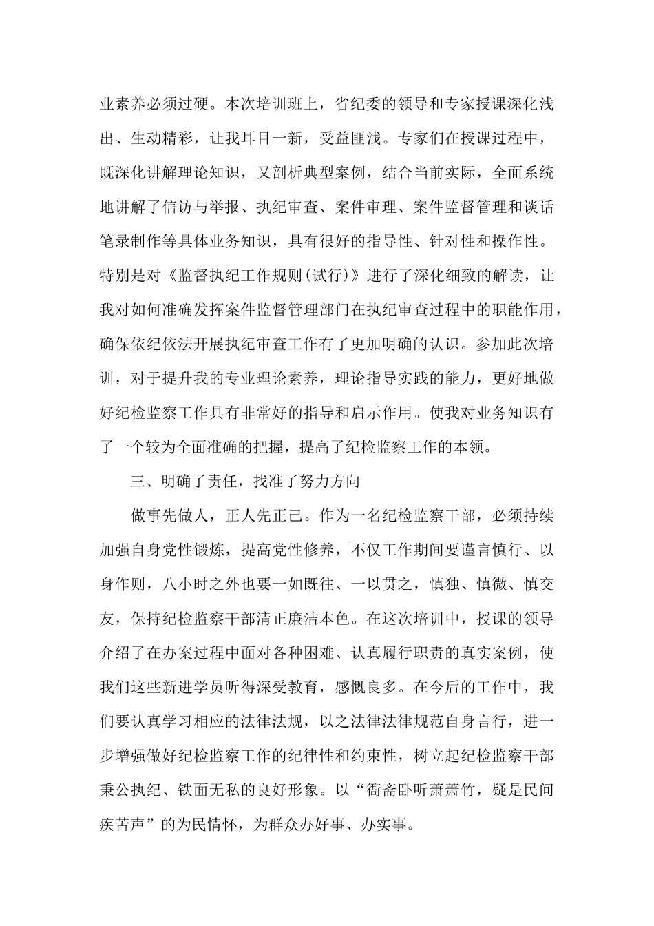 纪检监察业务培训心得体会范文合集三篇_第2页