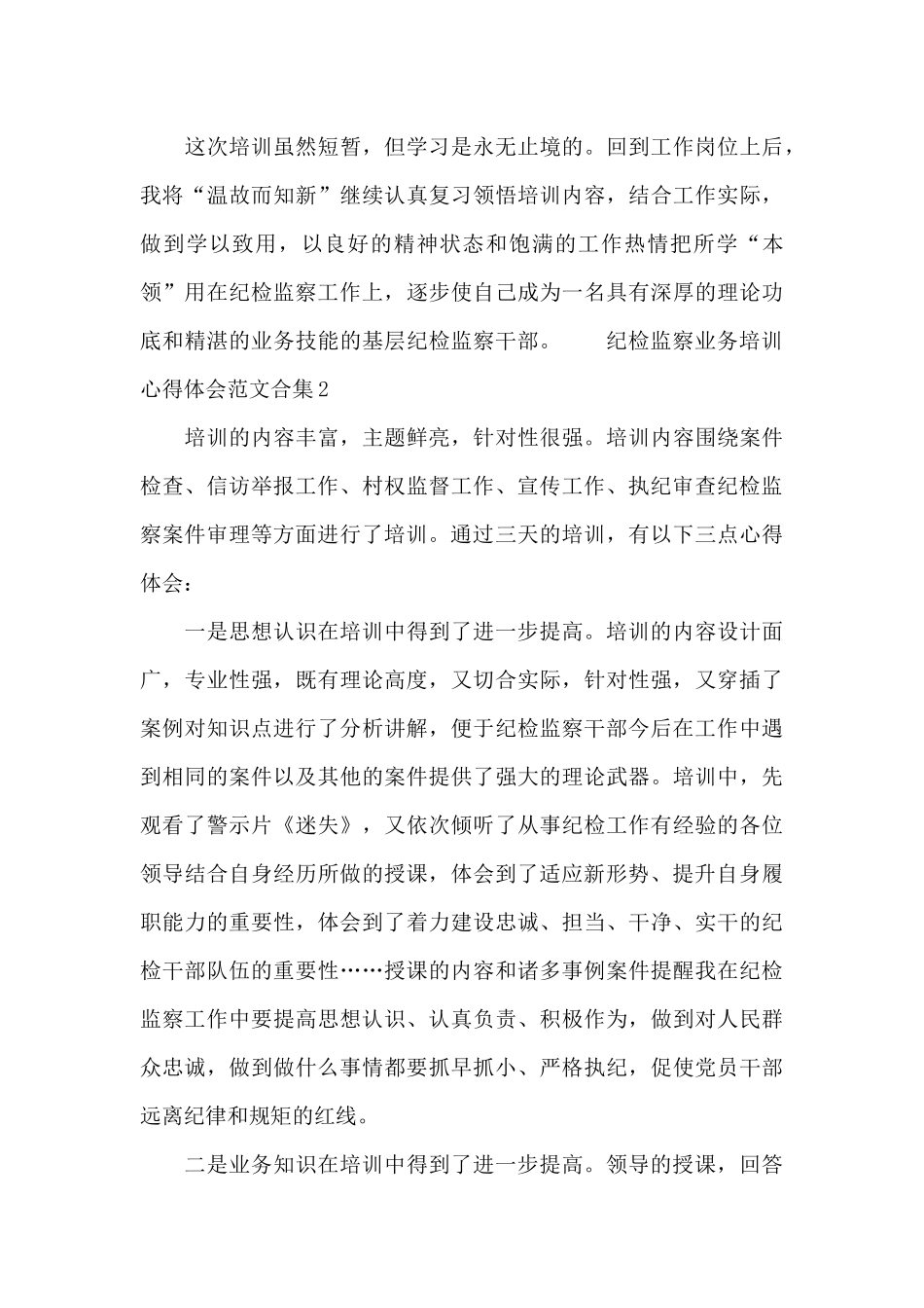 纪检监察业务培训心得体会范文合集三篇_第3页