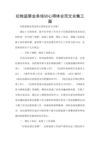 纪检监察业务培训心得体会范文合集三篇