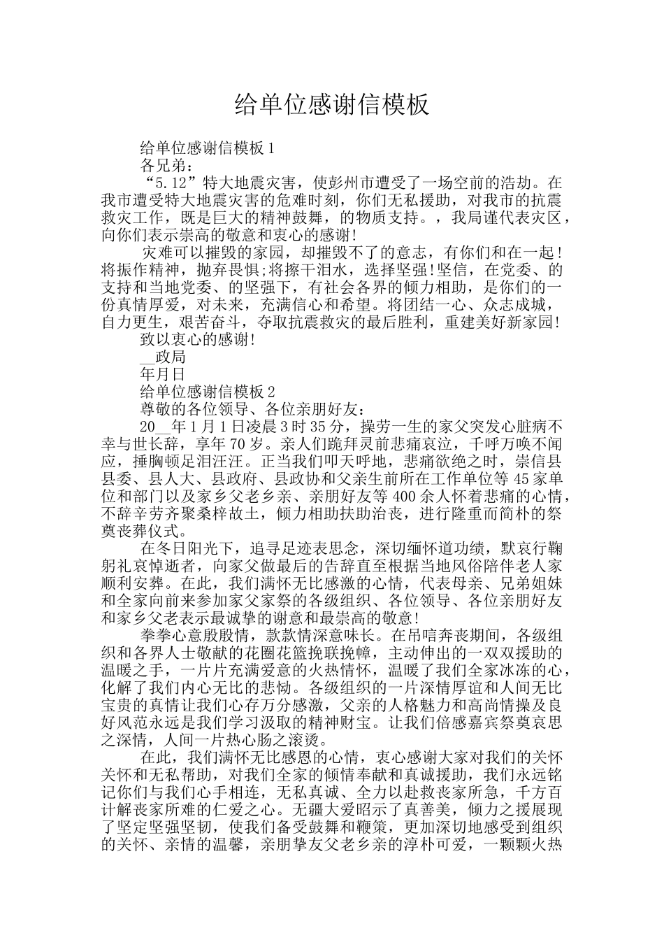 给单位感谢信模板_第1页