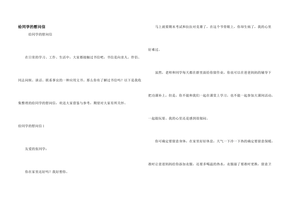 给同学的慰问信_第1页