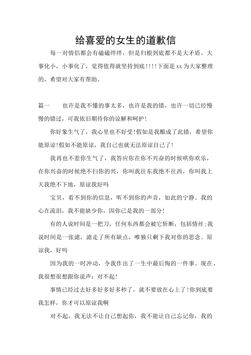 给喜欢的女生的道歉信_第1页