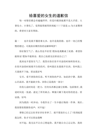 给喜欢的女生的道歉信