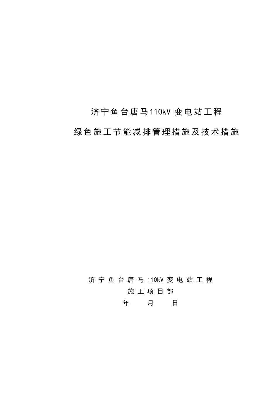 绿色施工节能减排管理措施及技术措施_第2页