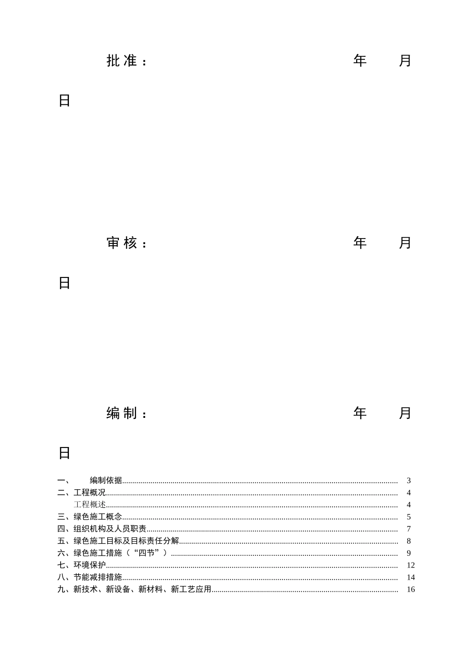 绿色施工节能减排管理措施及技术措施_第3页