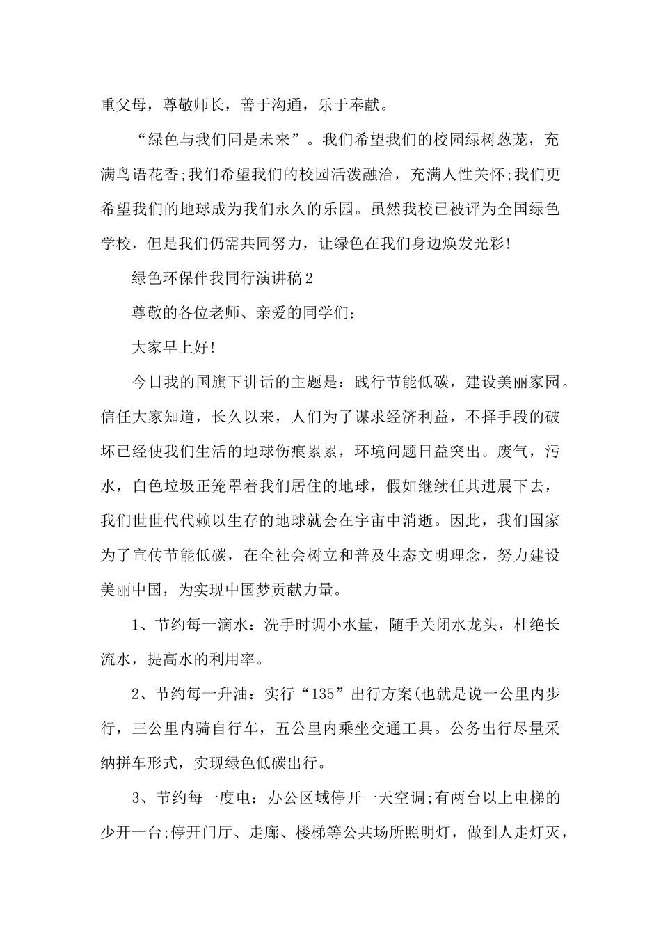 绿色环保伴我同行个人演讲稿5篇_第2页