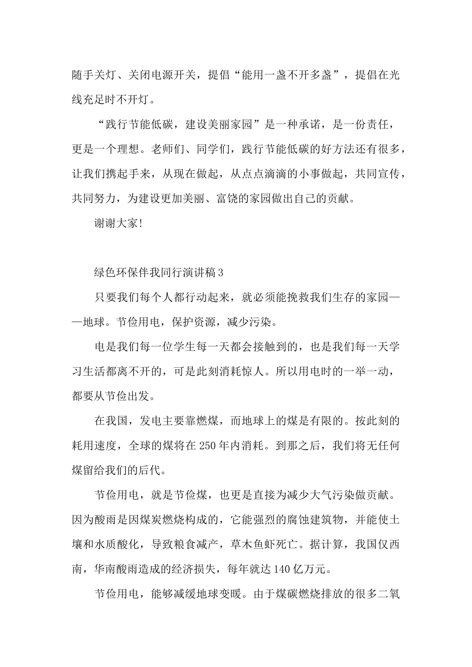 绿色环保伴我同行个人演讲稿5篇_第3页