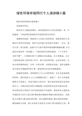 绿色环保伴我同行个人演讲稿5篇