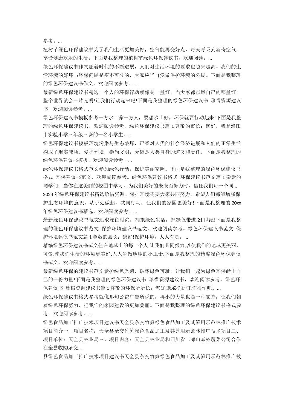 绿色植物保护建议书范文精选_第3页