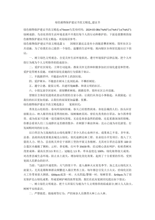 绿色植物保护建议书范文精选