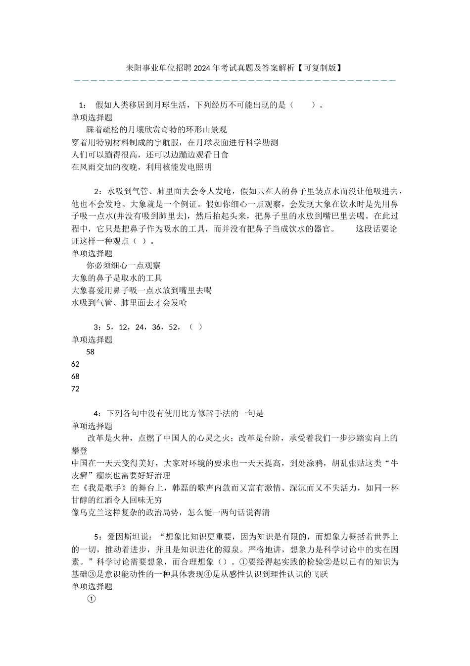 耒阳事业单位招聘2024年考试真题及答案解析_第1页