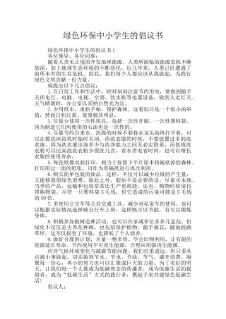 绿色环保中小学生的倡议书