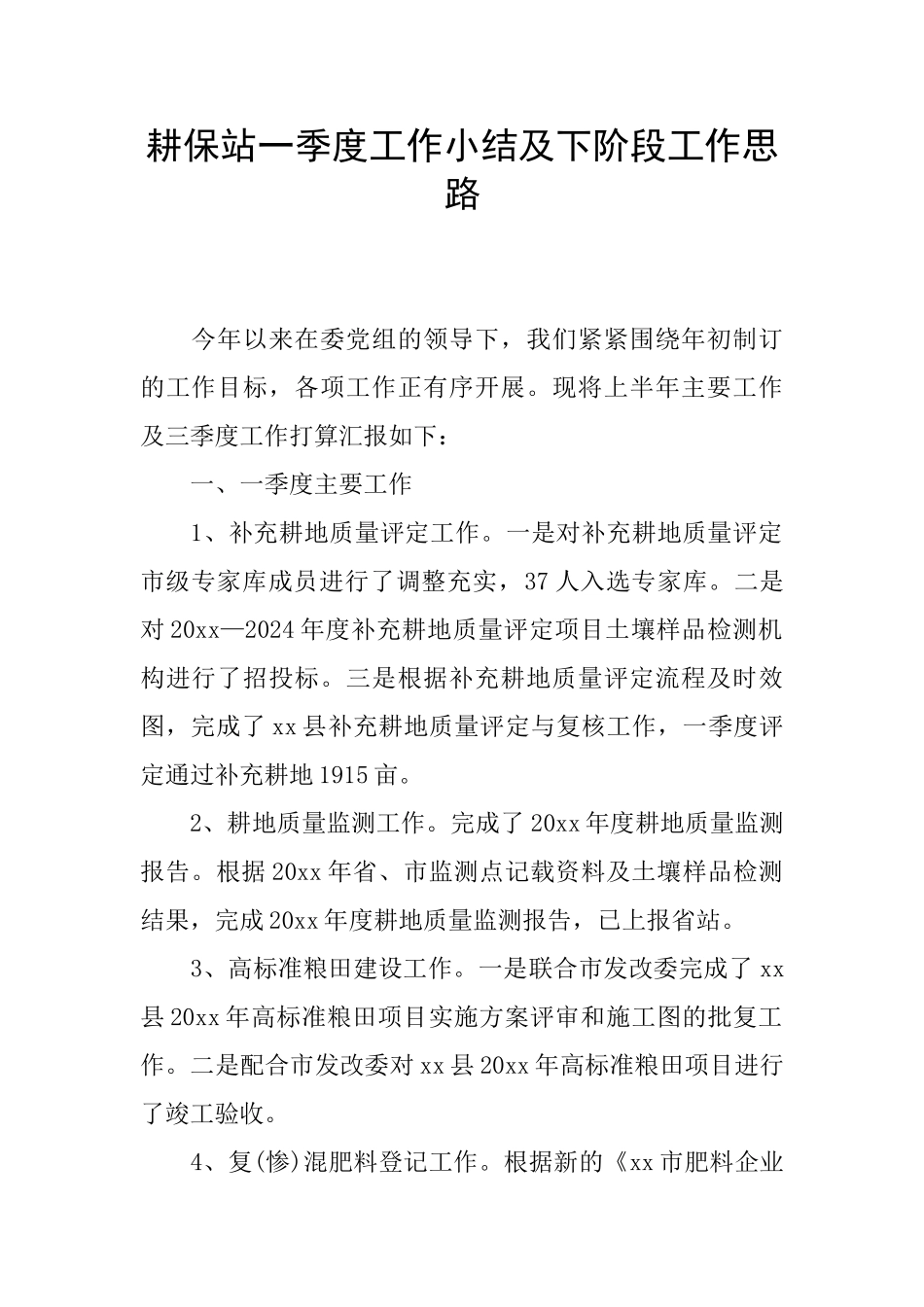 耕保站一季度工作小结及下阶段工作思路_第1页