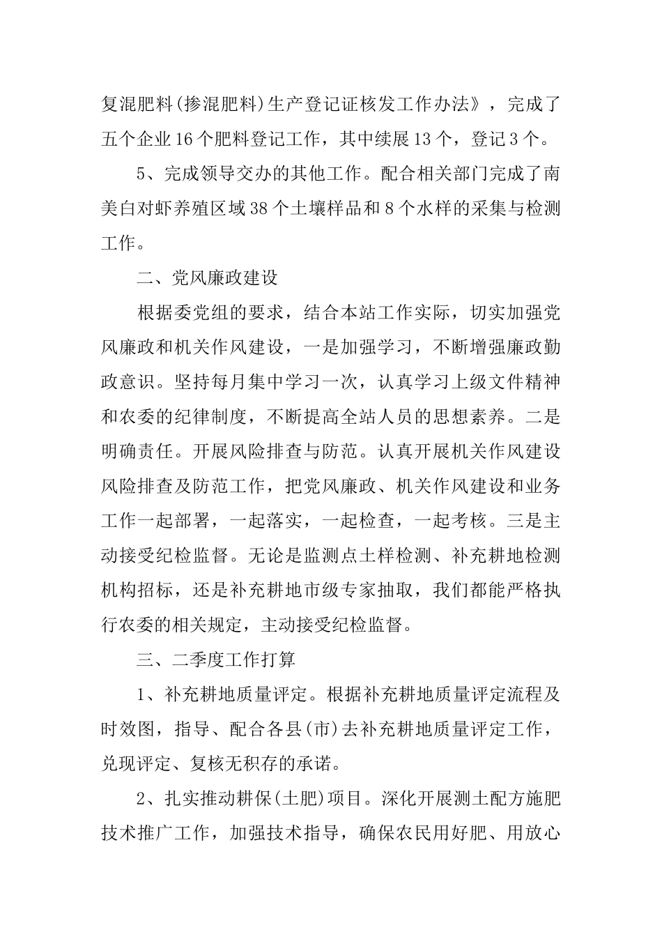 耕保站一季度工作小结及下阶段工作思路_第2页