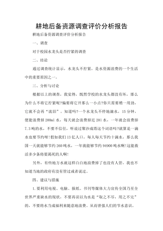 耕地后备资源调查评价分析报告