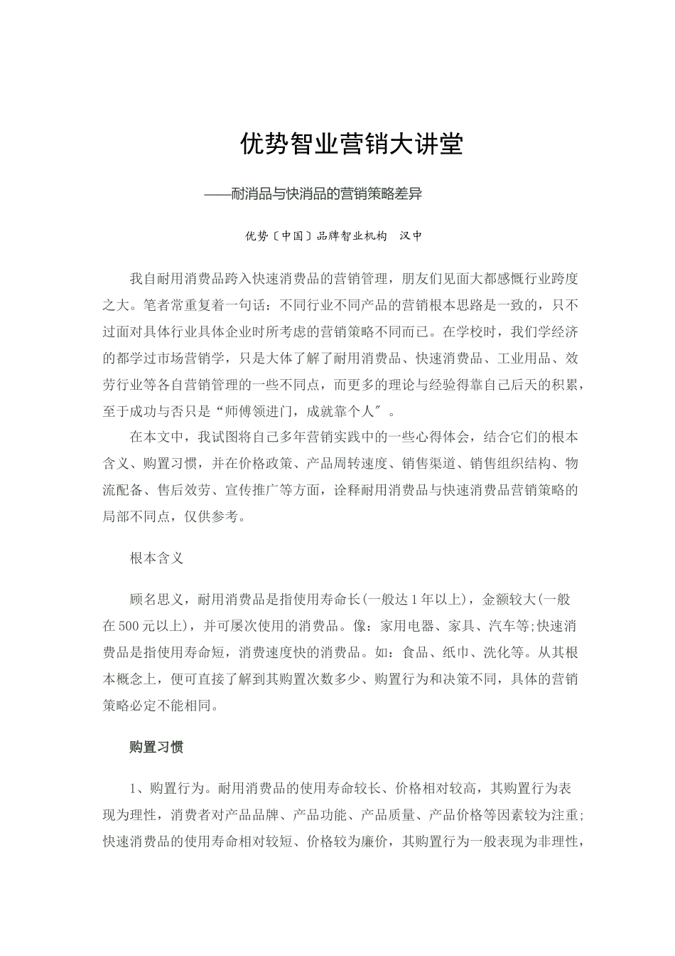 耐消品与快消品的营销策略差别_第1页