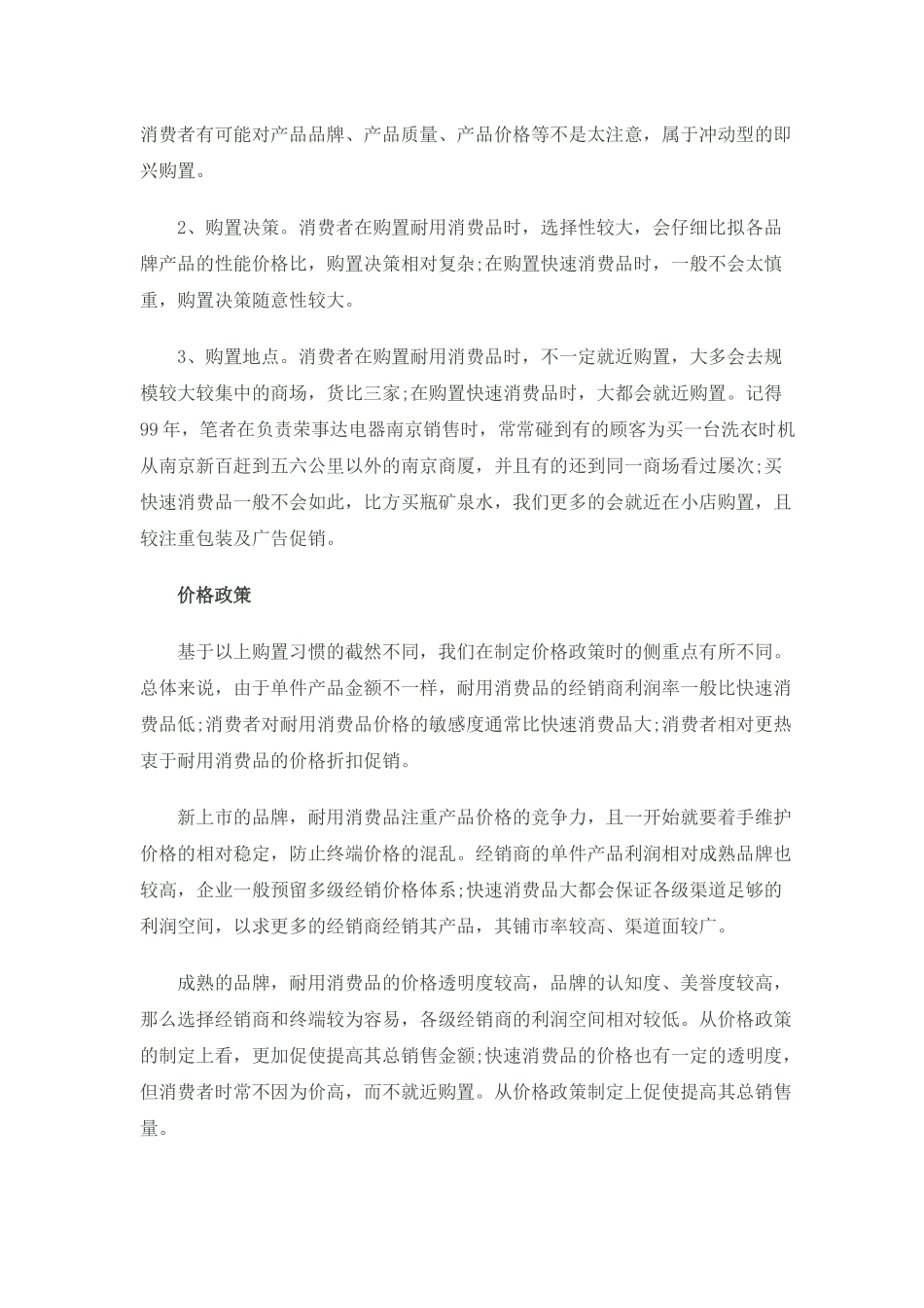 耐消品与快消品的营销策略差别_第2页