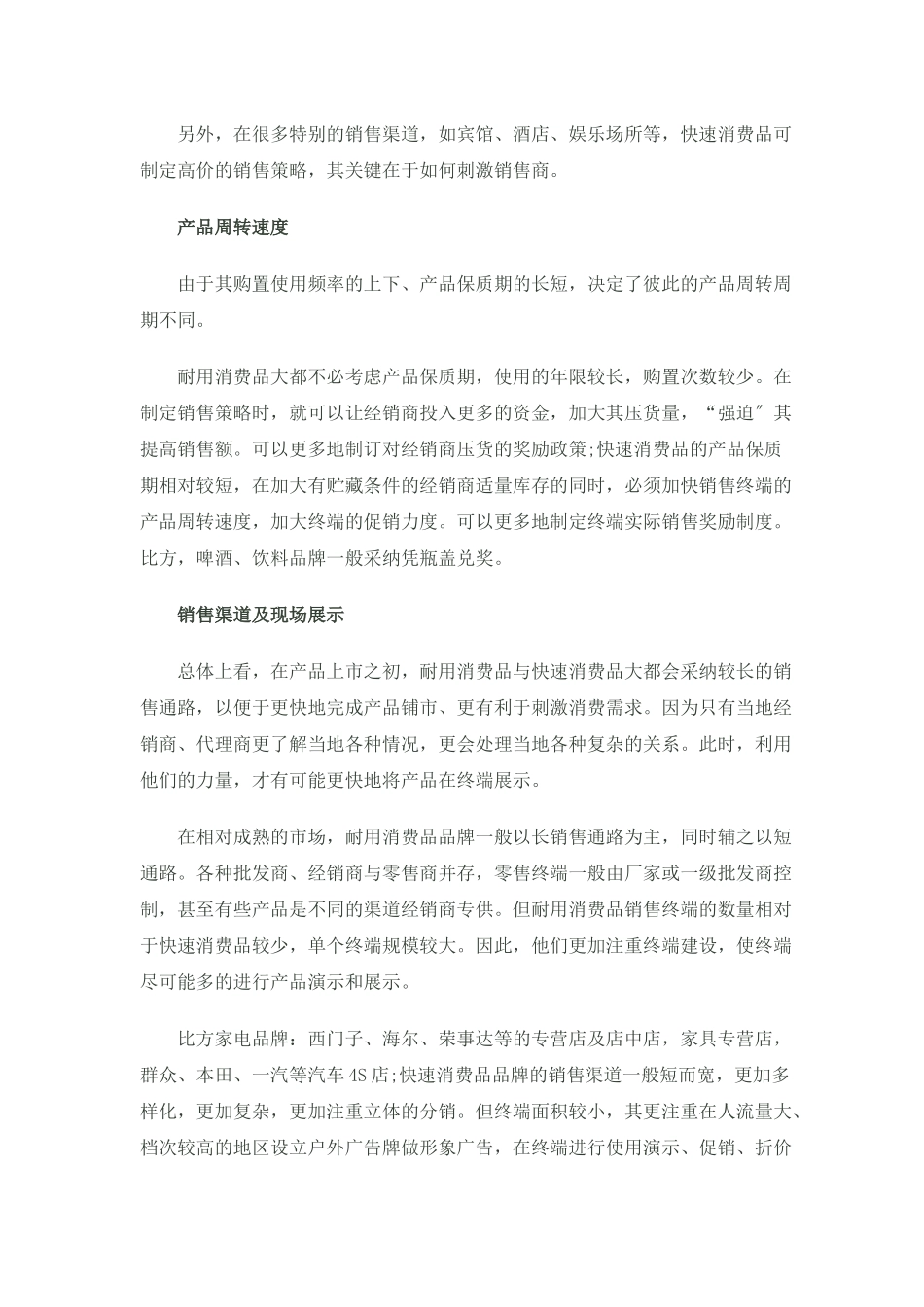 耐消品与快消品的营销策略差别_第3页