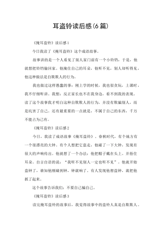 耳盗铃读后感