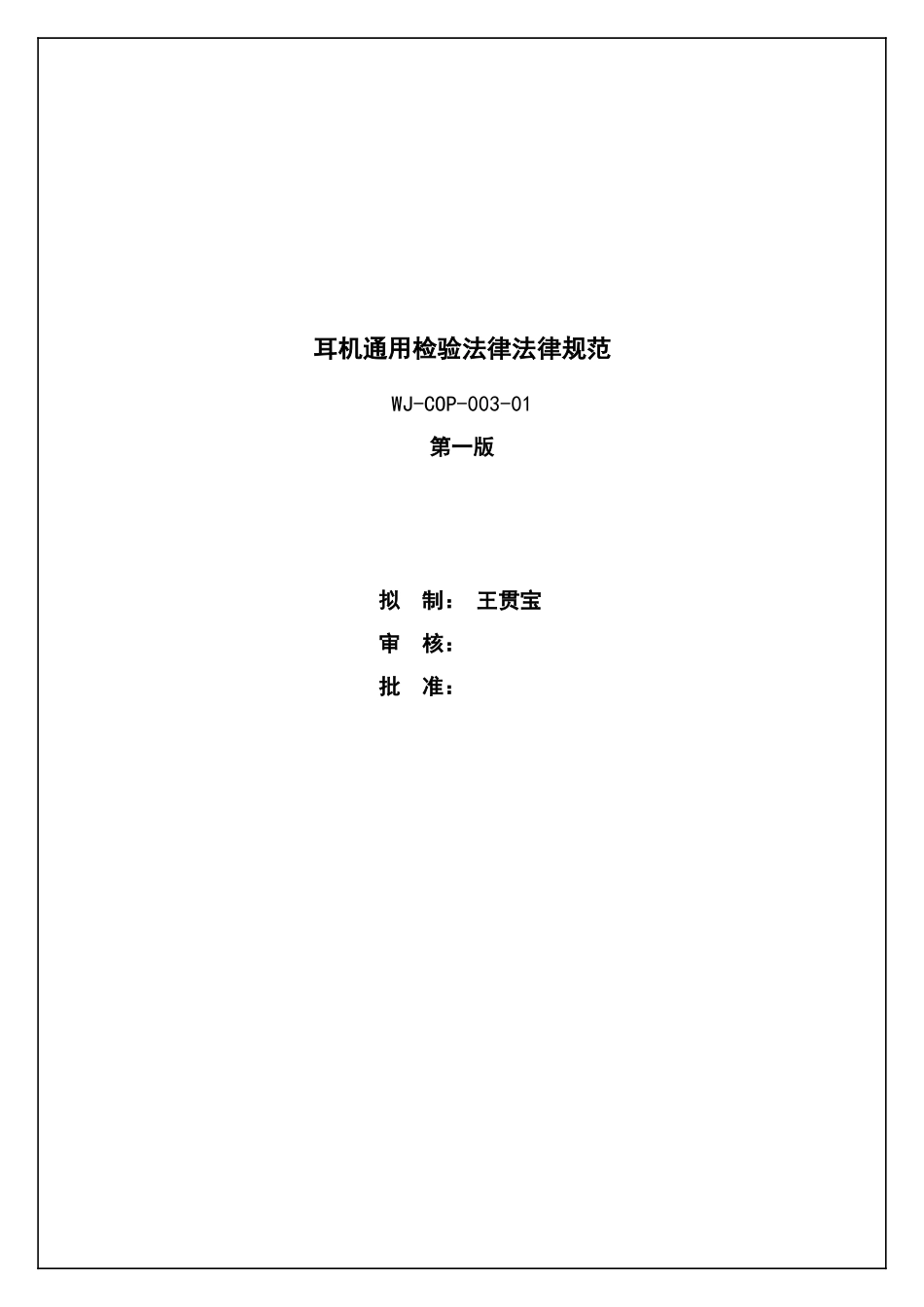 耳机通用检验规范_第1页
