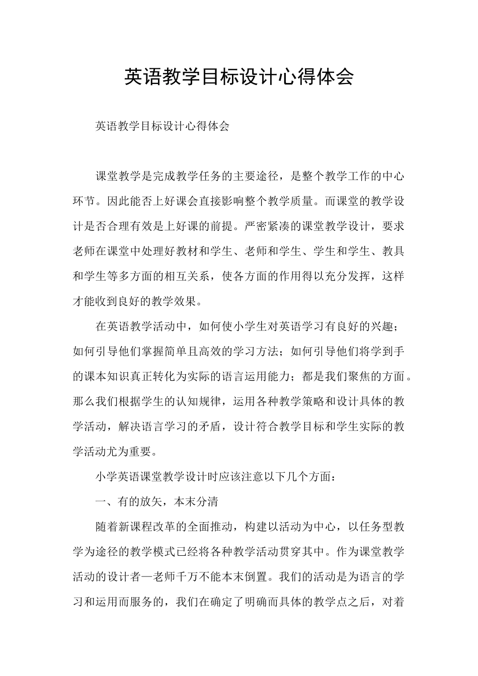 英语教学目标设计心得体会_第1页