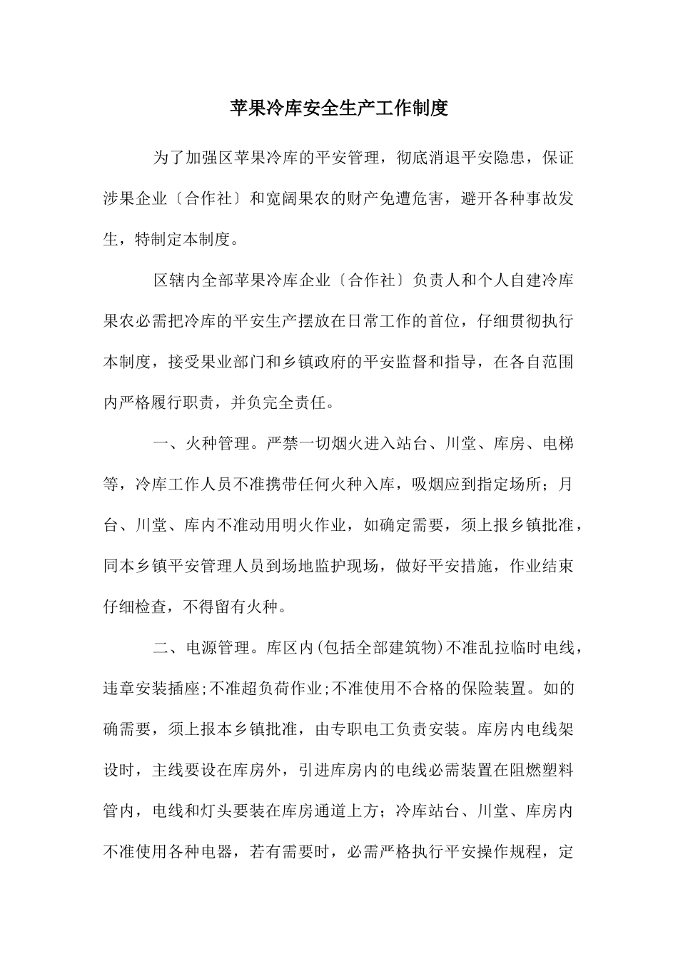 苹果冷库安全生产工作制度_第1页