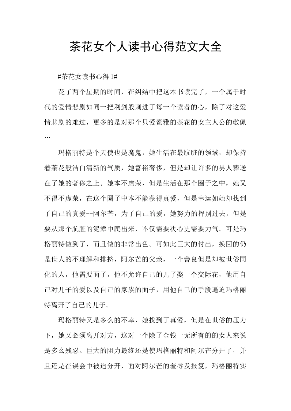 茶花女个人读书心得范文大全_第1页
