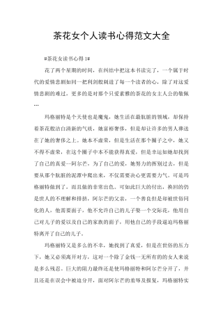 茶花女个人读书心得范文大全