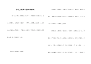 茶花女经典名著阅读感受