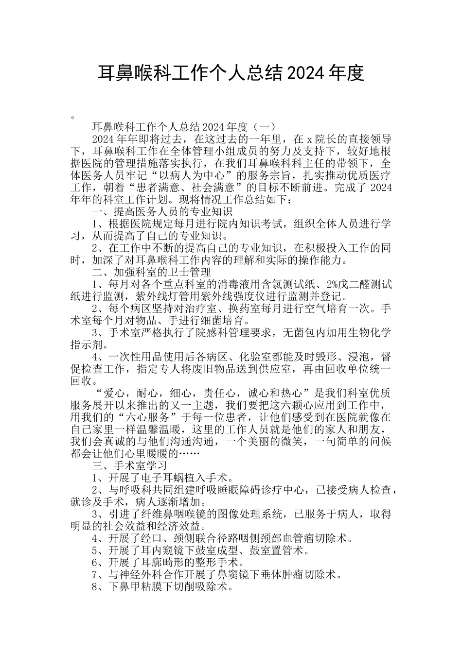 耳鼻喉科工作个人总结2024年度_第1页