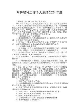 耳鼻喉科工作个人总结2024年度