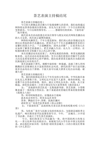 茶艺表演主持稿结尾