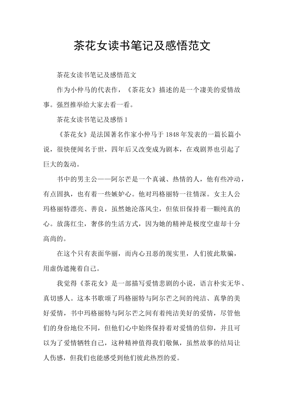茶花女读书笔记及感悟范文_第1页