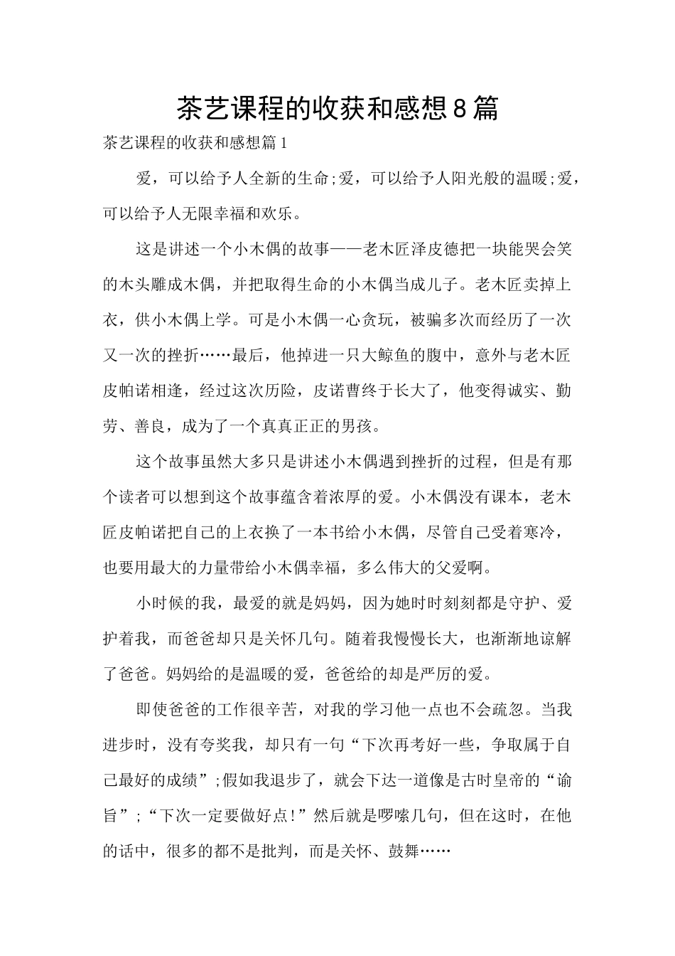 茶艺课程的收获和感想8篇_第1页