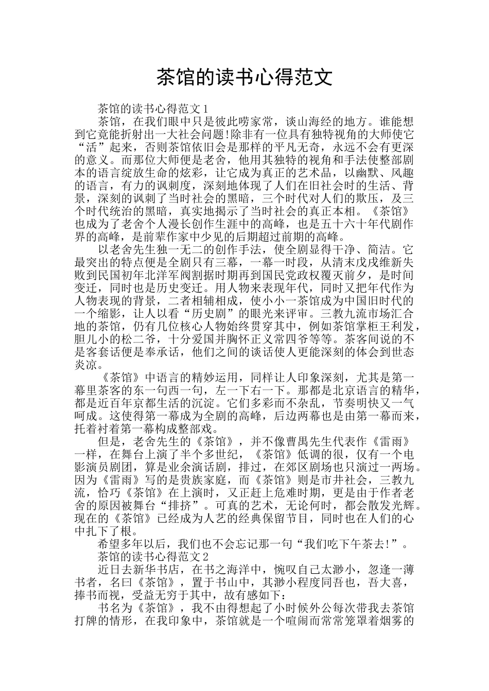 茶馆的读书心得范文_第1页