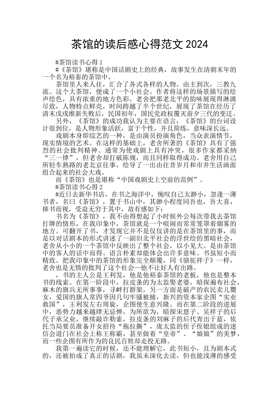 茶馆的读后感心得范文2024_第1页