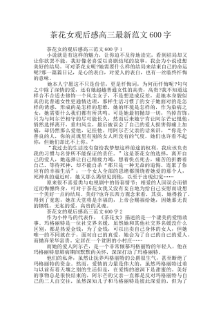 茶花女观后感高三最新范文600字