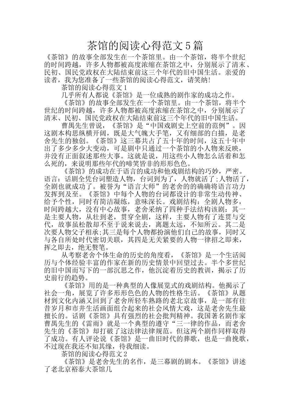 茶馆的阅读心得范文5篇_第1页