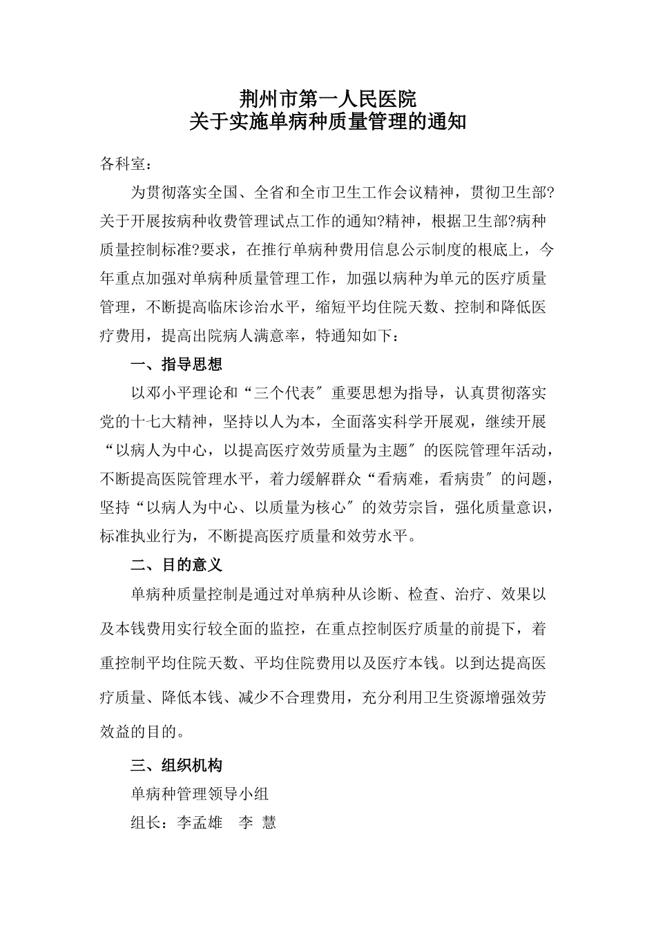 荆州市第一人民医院关于实施单病种质量管理的通知_第1页