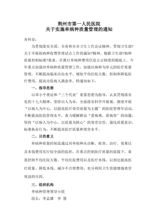 荆州市第一人民医院关于实施单病种质量管理的通知