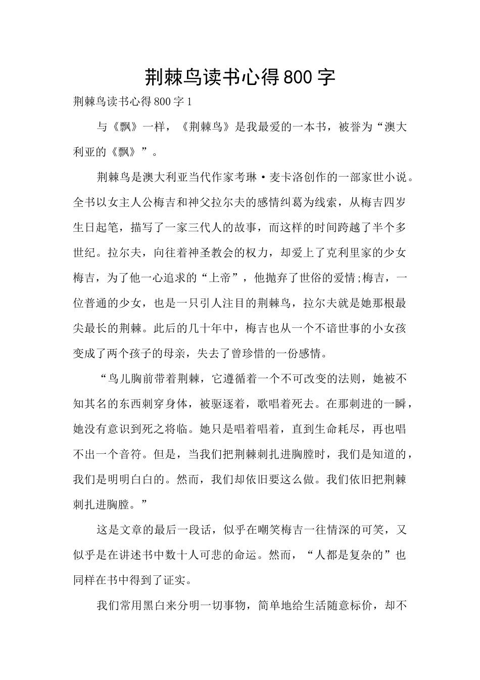 荆棘鸟读书心得800字_第1页