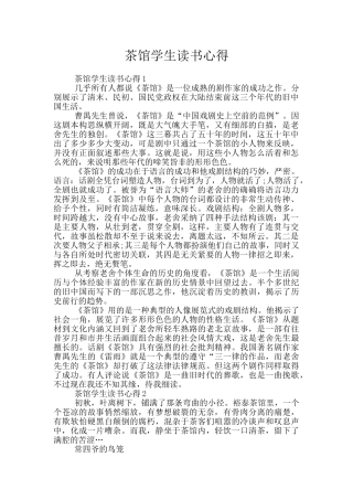茶馆学生读书心得