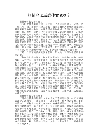 荆棘鸟读后感作文800字