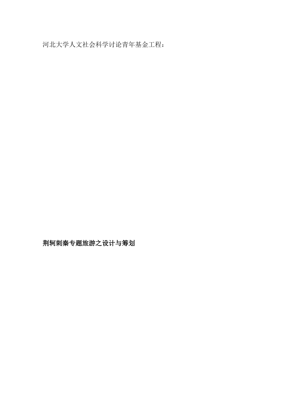 荆轲刺秦专题旅游之设计与策划(1)_第1页