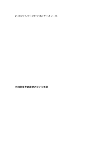荆轲刺秦专题旅游之设计与策划(1)