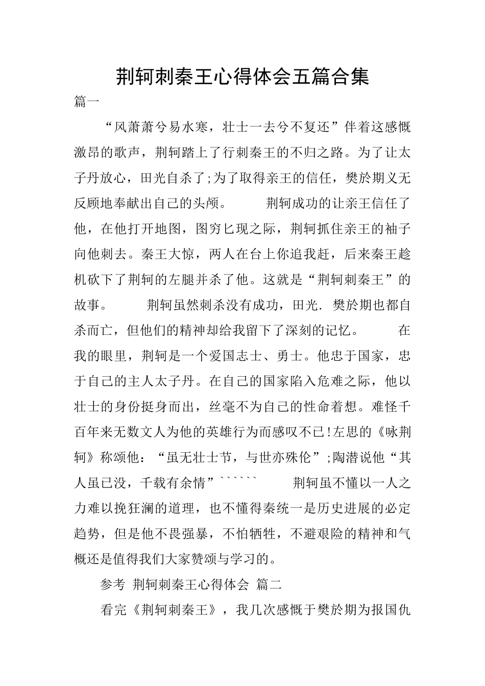 荆轲刺秦王心得体会五篇合集_第1页