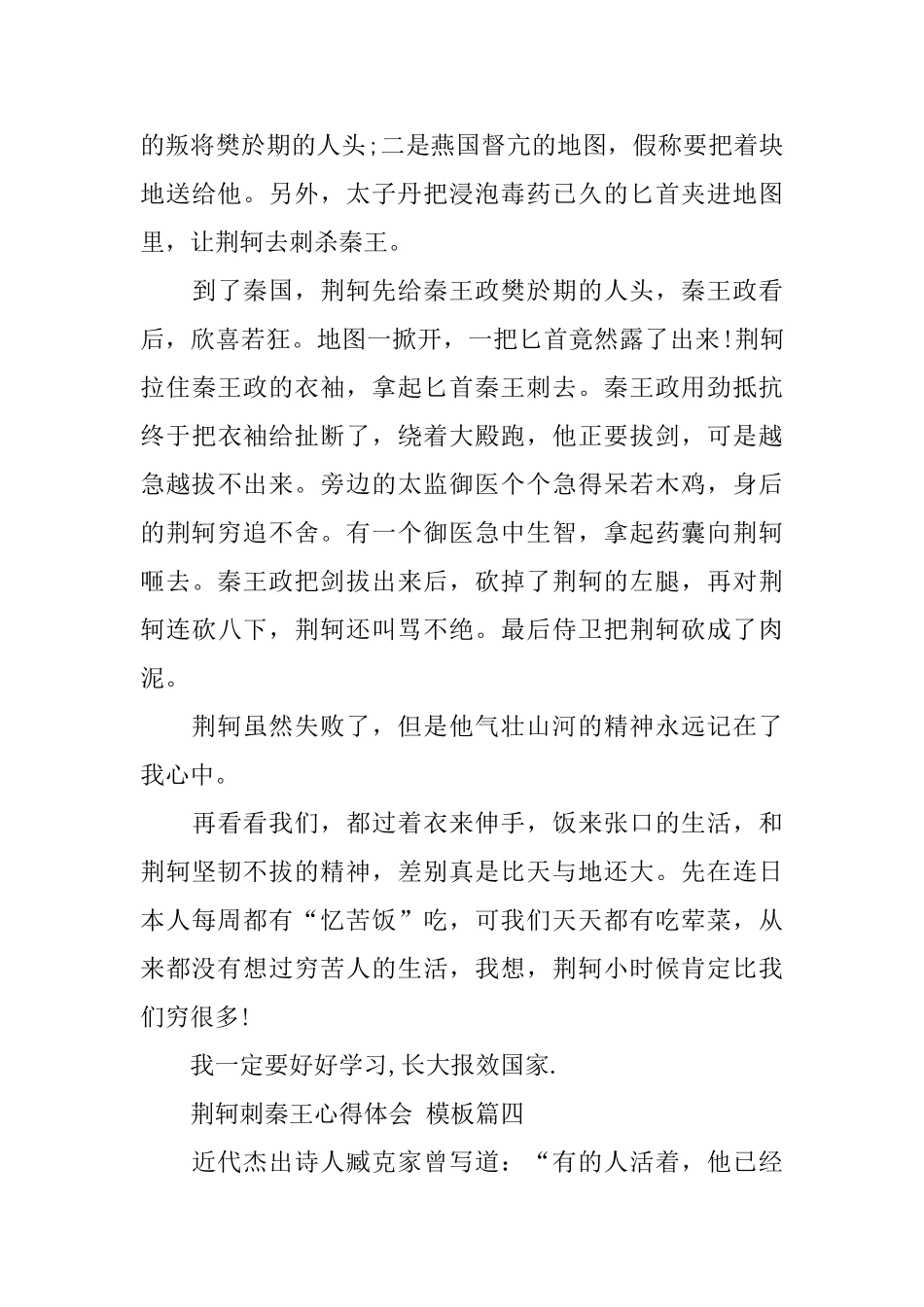 荆轲刺秦王心得体会五篇合集_第3页