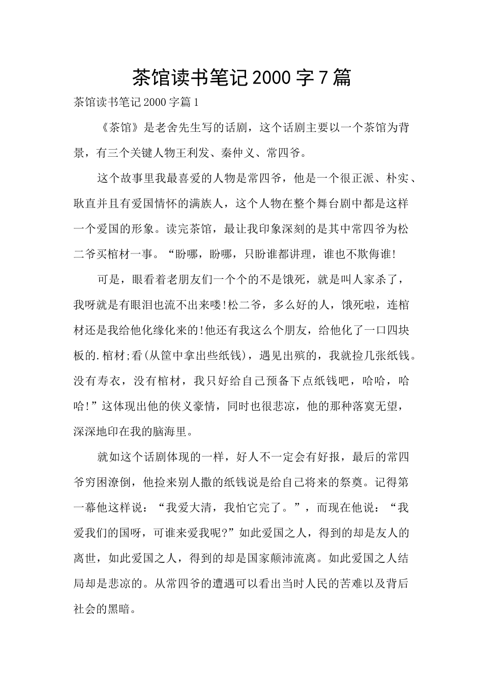 茶馆读书笔记2000字7篇_第1页