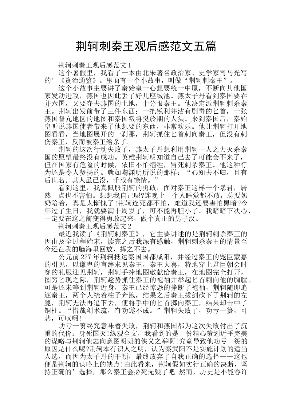 荆轲刺秦王观后感范文五篇_第1页